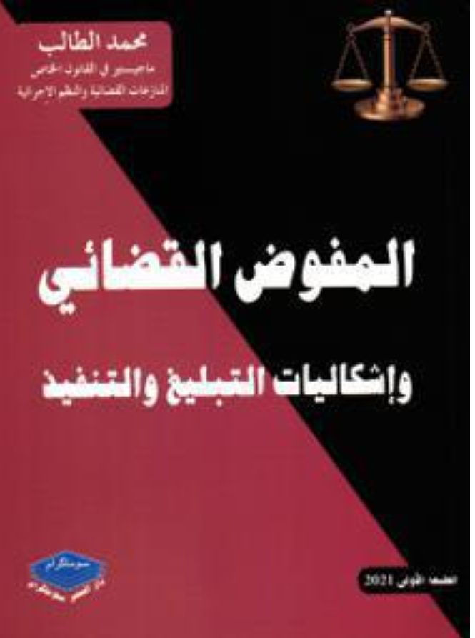 غلاف كتاب المفوض القضائي وإشكاليات التبليغ والتنفيذ